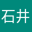 石井郁斗