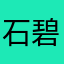 石井 碧(子供)