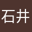 石井FC10番