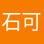 石仙女 可爱啊123