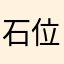 石位さん