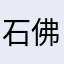 石佛tom