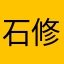 石修亮
