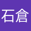 石倉圭介