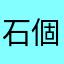 石個別