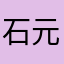 石元香