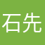 石先生呀呢