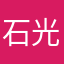 石光郎