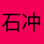 石冲