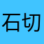 石切〜枚岡から見た景色にはまっている人