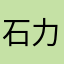 石力派显瘦