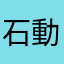 石動カミッチ