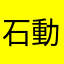 石動X森