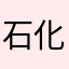 石化人間ピーカ