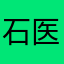 石医