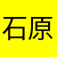 石原さとみ。