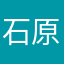 石原健
