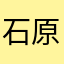 石原美澄