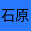 石原近太郎