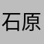 石原里美的老婆
