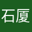 石厦里春代