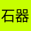 石器cai shen y
