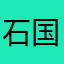 石国毅