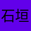 石垣島に行きたい