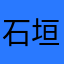 石垣島自由人