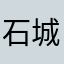 石城龙武武术培训