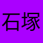 石塚奏