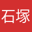 石塚裕子