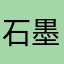 石墨城堡