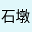 石墩墩墩墩墩墩