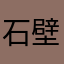 石壁口孔老二