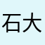 石大年