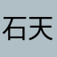 石天媛