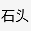 石头。zz