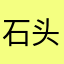石头不是我