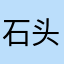 石头人投