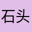 石头人n