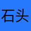 石头做的炸鸡