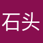 石头内部有了谁