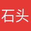 石头可乐仔