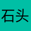 石头和🌴
