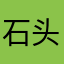 石头婷婷婷婷