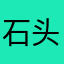 石头山下闲散人
