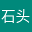 石头希迁