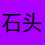 石头拽拽