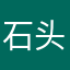 石头文文